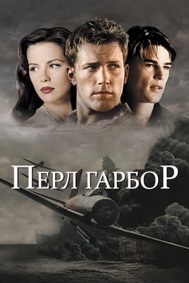 Перл-Гарбор