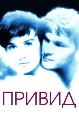 Дивитися Привид онлайн