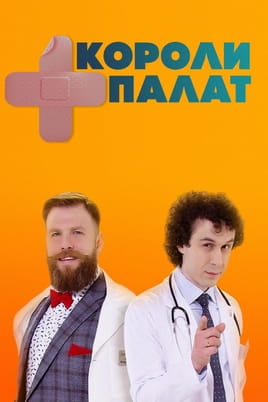 Короли палат