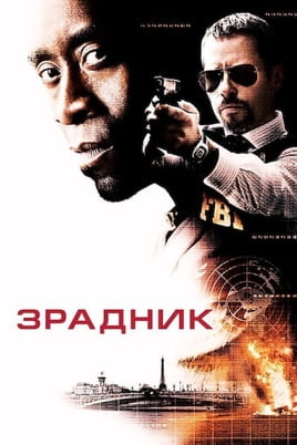 Дивитися Зрадник онлайн