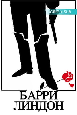 Смотреть Барри Линдон онлайн
