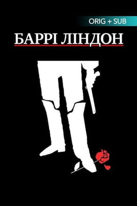 Дивитися Баррі Ліндон онлайн