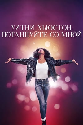 Уитни Хьюстон. Потанцуйте со мной