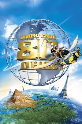 Вокруг света за 80 дней - SWEET.TV Смотреть Вокруг света за 80 дней онлайн