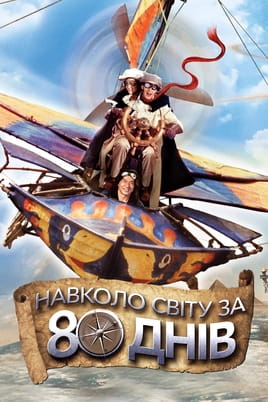 Навколо світу за 80 днів - SWEET.TV Дивитися Навколо світу за 80 днів онлайн