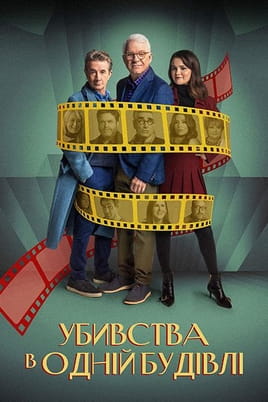 Убивства в одній будівлі - SWEET.TV Дивитися Убивства в одній будівлі онлайн