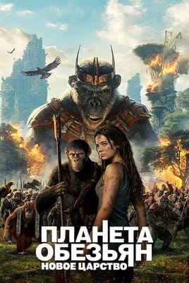 Смотреть Планета обезьян: Новое царство онлайн