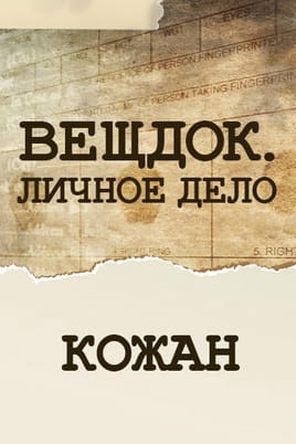 Вещдок. Личное дело. Кожан Вещдок. Личное дело. Кожан