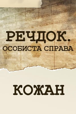 Речдок. Особиста справа. Кожан Речдок. Особиста справа. Кожан
