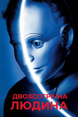 Дивитися Двохсотрічна людина онлайн