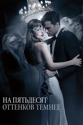 Смотреть На пятьдесят оттенков темнее онлайн