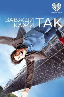 Завжди кажи «ТАК» Завжди кажи «ТАК»