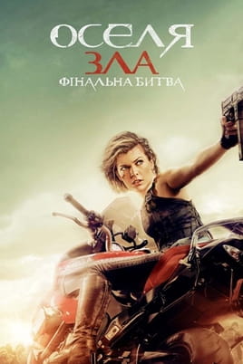 Оселя зла: Фінальна битва - SWEET.TV Дивитися Оселя зла: Фінальна битва онлайн
