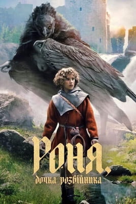 Ronja the Robber's Daughter - SWEET.TV Παρακολούθησε Ronja the Robber's Daughter online