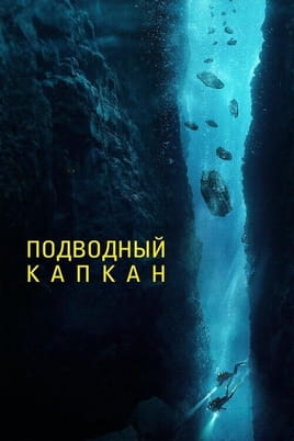 Подводный капкан