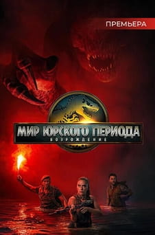 Смотреть Мир Юрского периода Возрождение онлайн