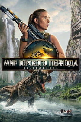 Смотреть Мир Юрского периода Возрождение онлайн
