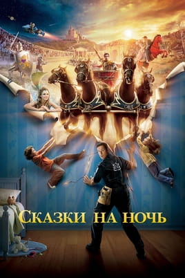 Сказки на ночь