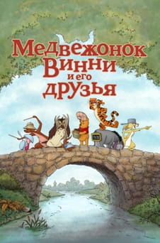 Смотреть Медвежонок Винни и его друзья онлайн