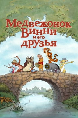 Смотреть Медвежонок Винни и его друзья онлайн