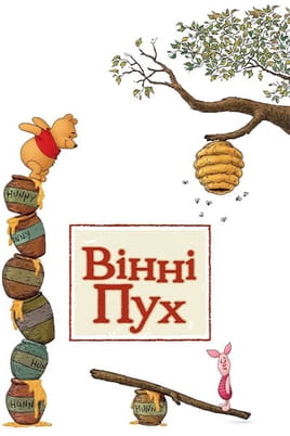 Вінні Пух Вінні Пух