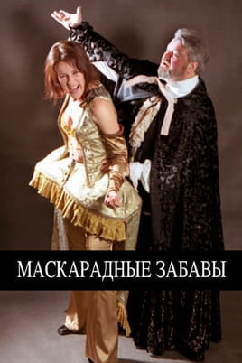 Маскарадные забавы