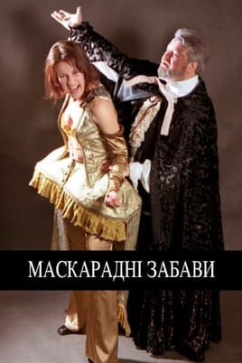 Маскарадні забави - SWEET.TV Дивитися Маскарадні забави онлайн