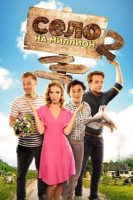 Село на миллион 2