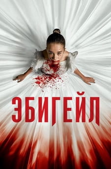 Смотреть Эбигейл онлайн