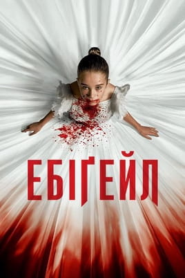 Ебіґейл