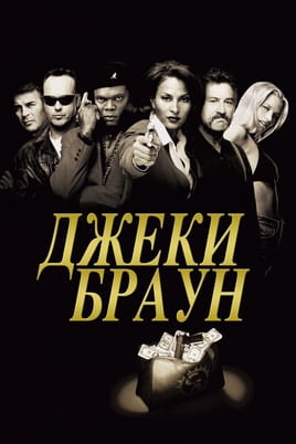 Смотреть Джеки Браун онлайн