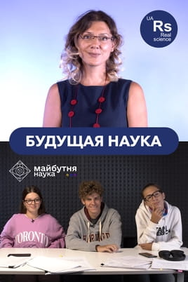 Смотреть Будущая наука онлайн