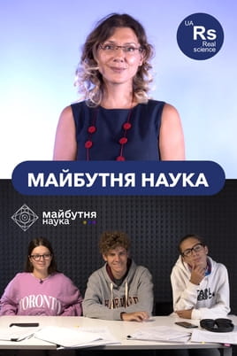 Дивитися Майбутня наука онлайн