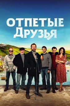 Смотреть Отпетые друзья онлайн