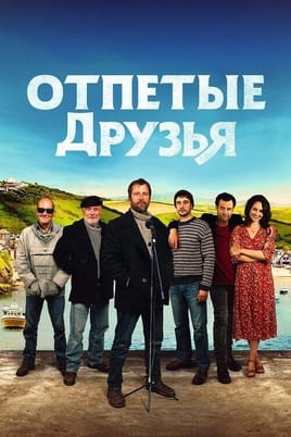 Отпетые друзья - SWEET.TV Смотреть Отпетые друзья онлайн
