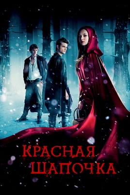 Смотреть Красная Шапочка онлайн
