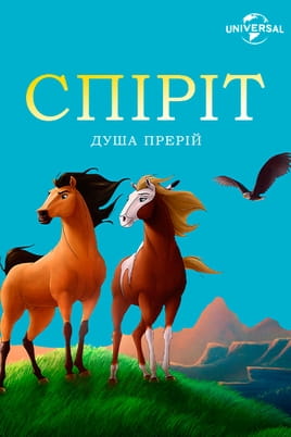 Дивитися Спіріт: Душа прерій онлайн