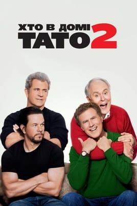 Vaadake Daddy's Home 2 veebis