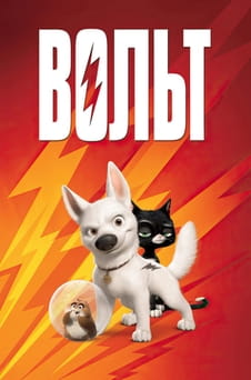 Смотреть Вольт онлайн