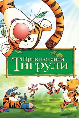 Приключения Тигрули