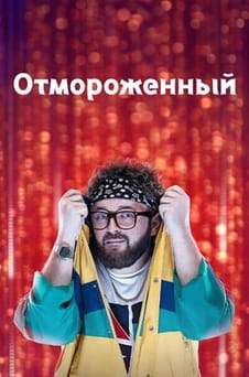 Смотреть Отмороженный онлайн