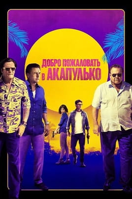 Добро пожаловать в Акапулько