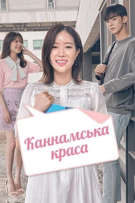 My ID is Gangnam Beauty - SWEET.TV Skatieties My ID is Gangnam Beauty tiešsaistē