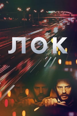 Дивитися Лок онлайн