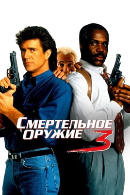 Смотреть Смертельное оружие 3 онлайн