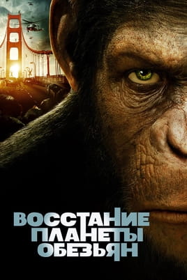 Смотреть Восстание планеты обезьян онлайн