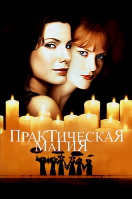 Смотреть Практическая магия онлайн