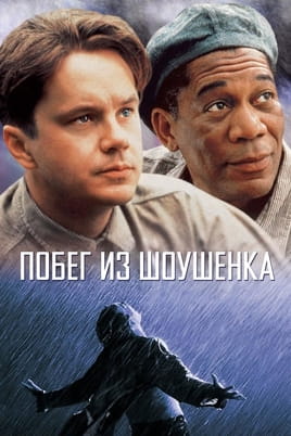 Смотреть Побег из Шоушенка онлайн