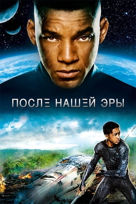 Смотреть После нашей эры онлайн