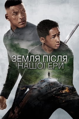 Земля після нашої ери - SWEET.TV Дивитися Земля після нашої ери онлайн